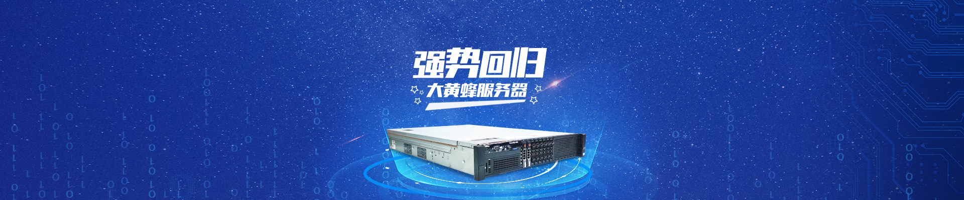 大黃蜂服務(wù)器強(qiáng)勢(shì)回歸